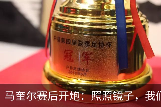 马奎尔赛后开炮：照照镜子，我们远不够好