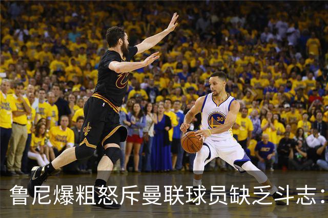 鲁尼爆粗怒斥曼联球员缺乏斗志：真该往他们屁股里塞个鞭炮