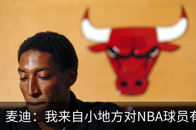 麦迪：我来自小地方对NBA球员有滤镜，接触后才发现不过如此