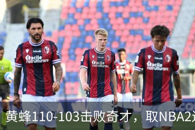 黄蜂110-103击败奇才，取NBA2连胜，米勒39分5板1助