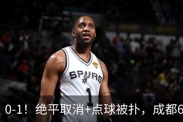 0-1！绝平取消+点球被扑，成都6次无缘提前夺冠，大连仍有望夺冠