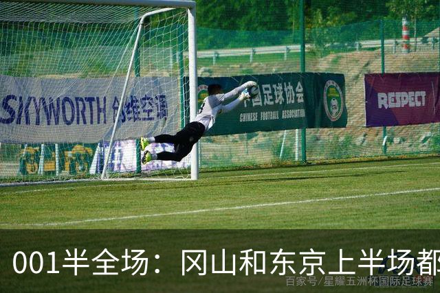 001半全场：冈山和东京上半场都爱磨蹭，东京若先破门也只是一球