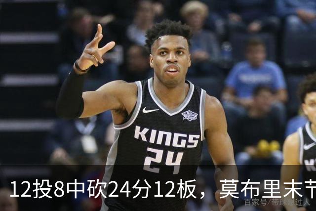 12投8中砍24分12板，莫布里末节独得10分仍正负值-1