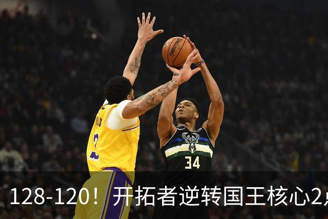 128-120！开拓者逆转国王核心2点！小萨三双空砍，杨瀚森首次DNP