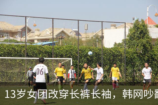 13岁女团改穿长裤长袖，韩网吵翻了：到底谁在管她们穿什么
