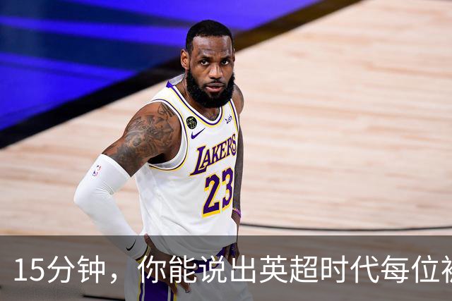15分钟，你能说出英超时代每位被罚下的切尔西球员吗？
