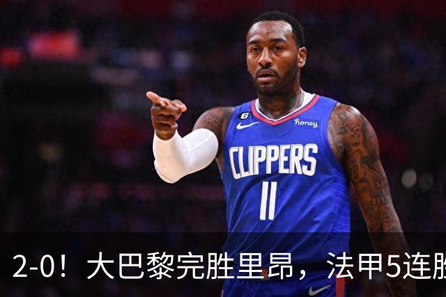2-0！大巴黎完胜里昂，法甲5连胜+首次登顶，金球奖最佳俱乐部