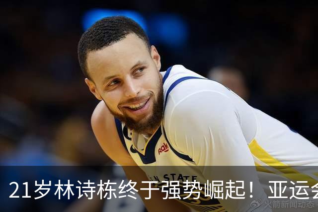 21岁林诗栋终于强势崛起！亚运会三金+亚锦赛夺冠 淘汰张本智和