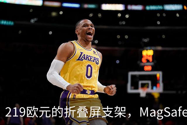 219欧元的折叠屏支架，MagSafe充电头还得另买