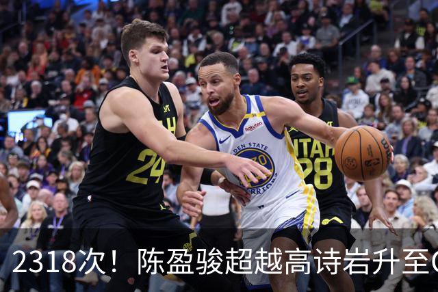 2318次！陈盈骏超越高诗岩升至CBA助攻榜第九
