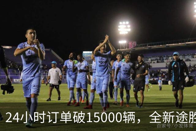 24小时订单破15000辆，全新途胜韩国首日订单破纪录