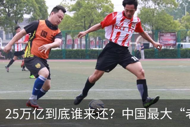 25万亿到底谁来还？中国最大“老赖”曝光，重振经济的关键说透了