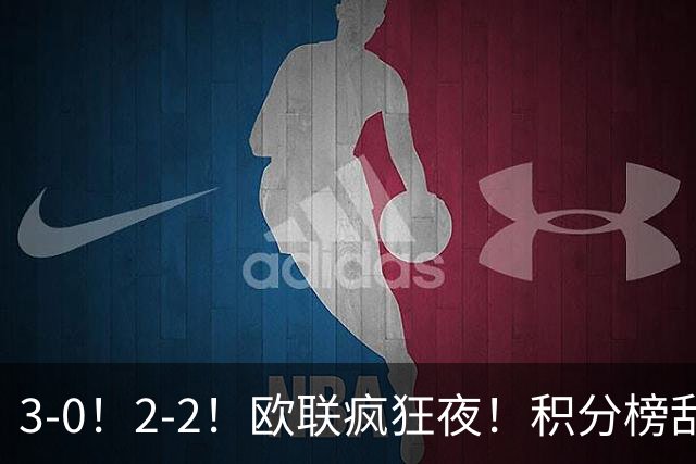 3-0！2-2！欧联疯狂夜！积分榜乱了：米兰惨败跌至第24，尤文第7