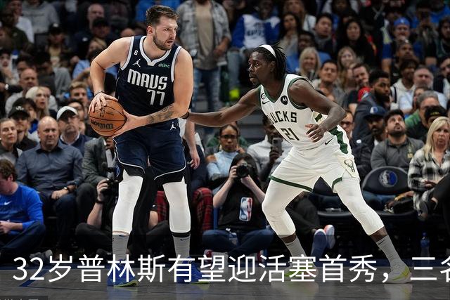32岁普林斯有望迎活塞首秀，三名双向球员将让位