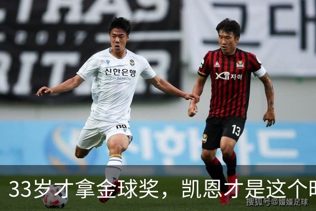 33岁才拿金球奖，凯恩才是这个时代最狠的“笨人”