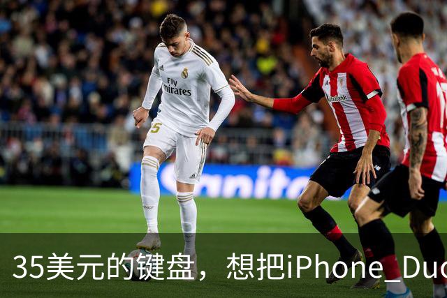 35美元的键盘，想把iPhone Duo变成生产力工具