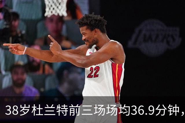 38岁杜兰特前三场场均36.9分钟，火箭减负为何越减越重？