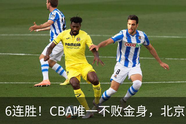 6连胜！CBA唯一不败金身，北京队重金投入多年，终于要夺冠了？