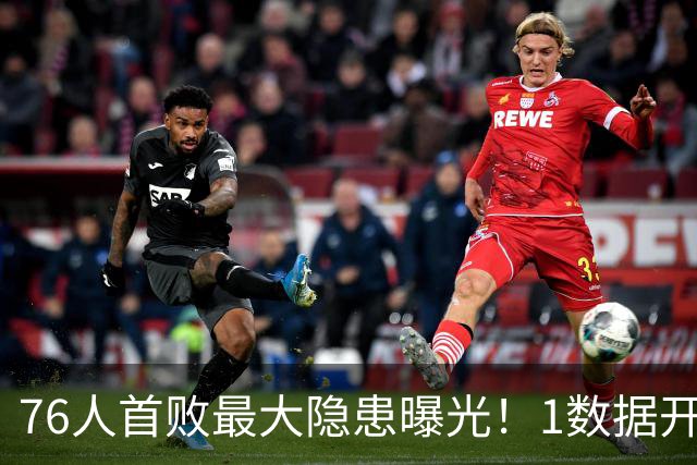 76人首败最大隐患曝光！1数据开季4场全输，詹姆斯冲冠埋雷
