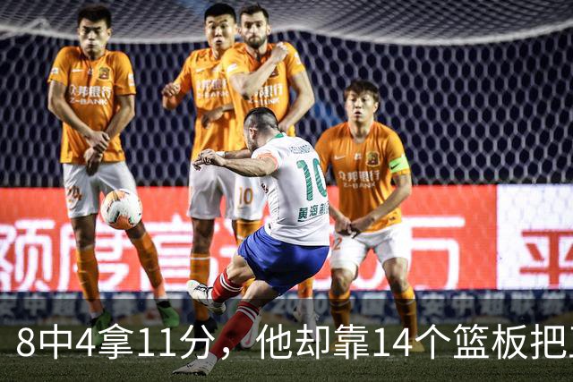 8中4拿11分，他却靠14个篮板把正负值刷到+18