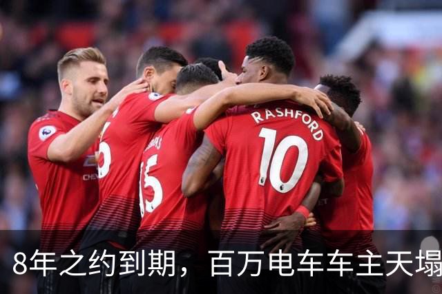 8年之约到期，百万电车车主天塌了