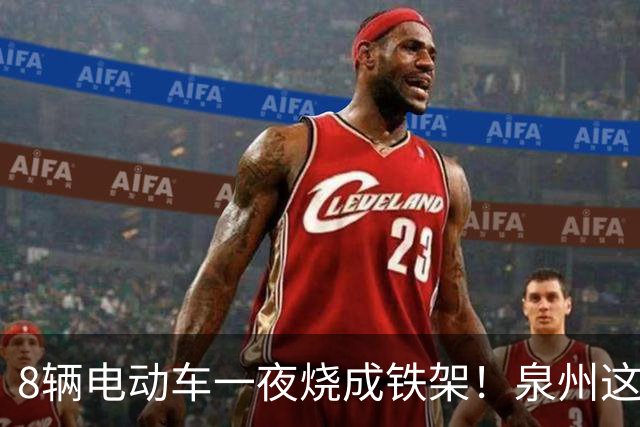 8辆电动车一夜烧成铁架！泉州这个小区拆光 50 个充电桩……