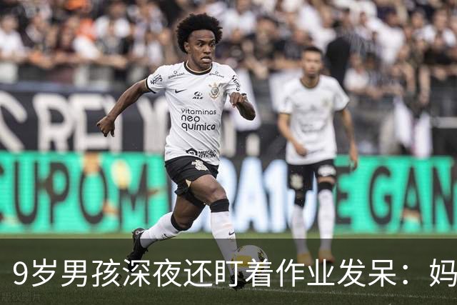 9岁男孩深夜还盯着作业发呆：妈妈，这是数学还是语文；这一场景很多家庭重复上演，家长“吵翻”