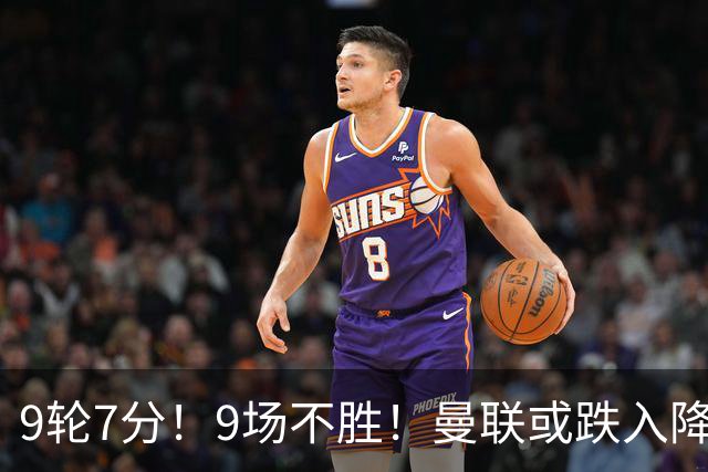 9轮7分！9场不胜！曼联或跌入降级区：卡里克难逃下课 利马疑摆烂
