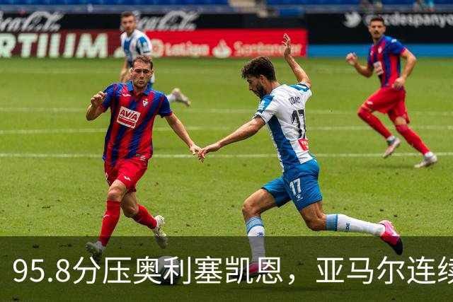 95.8分压奥利塞凯恩，亚马尔连续两年登顶却还没赢过