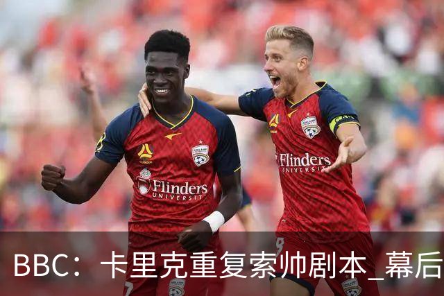 BBC：卡里克重复索帅剧本 幕后糟糕决策和场上的失败正在毒害曼联