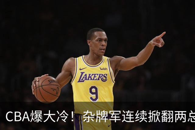 CBA爆大冷！杂牌军连续掀翻两总冠军球队，球迷：教练有两把刷子