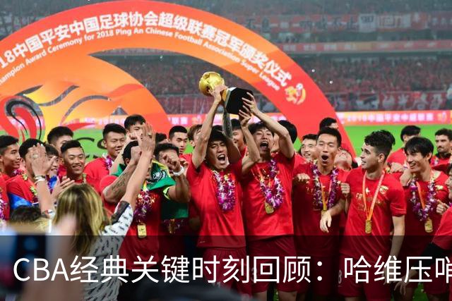 CBA经典关键时刻回顾：哈维压哨决杀，上海1分险胜广东