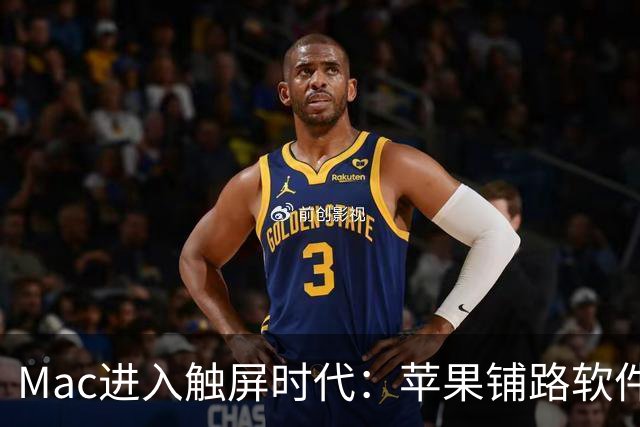 Mac进入触屏时代：苹果铺路软件生态，11月开启在线研讨