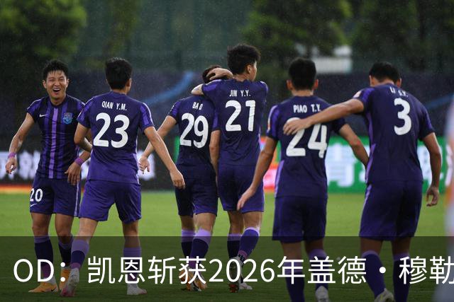OD：凯恩斩获2026年盖德·穆勒奖，单赛季狂轰73球