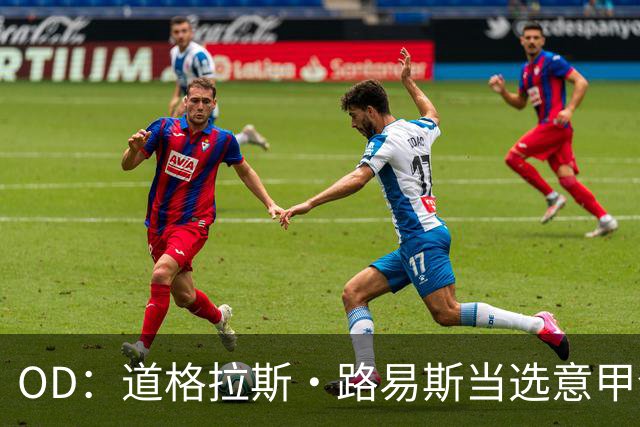 OD：道格拉斯·路易斯当选意甲全场最佳，尤文2比0取胜