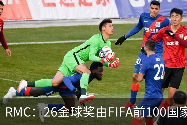 RMC：26金球奖由FIFA前100国家代表投票产生，根据9月8日版本
