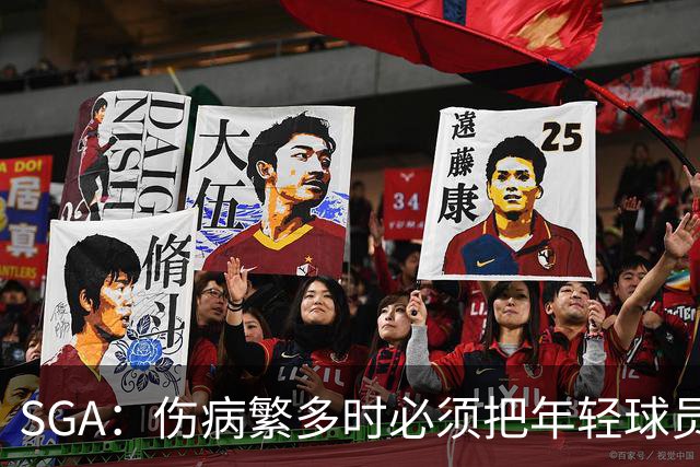 SGA：伤病繁多时必须把年轻球员推上火线淬炼 全员回归后会更强