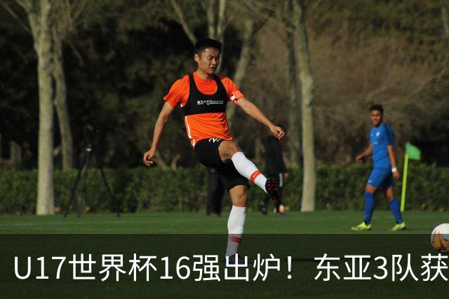 U17世界杯16强出炉！东亚3队获头名，1/8决赛对阵：中国女足VS法国