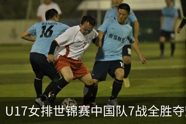 U17女排世锦赛中国队7战全胜夺魁 杨舒茗荣膺MVP