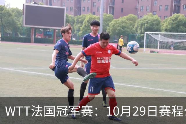 WTT法国冠军赛：10月29日赛程公布，梁靖崑温瑞博德比战，向鹏迎劲敌