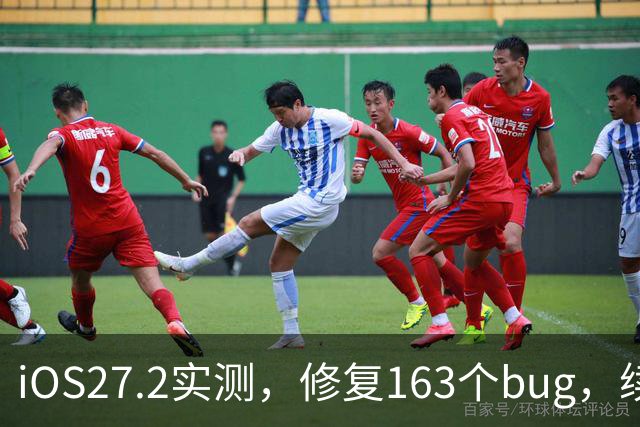iOS27.2实测，修复163个bug，续航信号极大改善